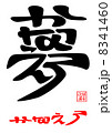 夢・かなえろ 8341460