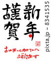 謹賀新年・あけましておめでとうございます 8341535