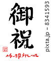 御祝・よかったねうれしいね 8341593