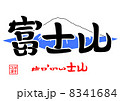富士山・せかいいさん（世界遺産） 8341684