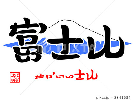 富士山・せかいいさん（世界遺産） 8341684