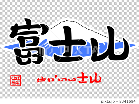 富士山・せかいいさん（世界遺産） 8341684
