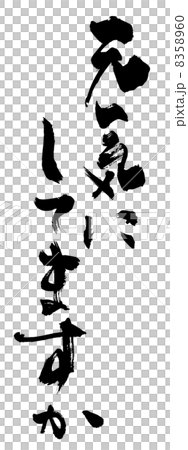 筆文字 元気にしてますか Nのイラスト素材 560