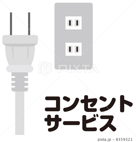 コンセントサービス-1 8359321