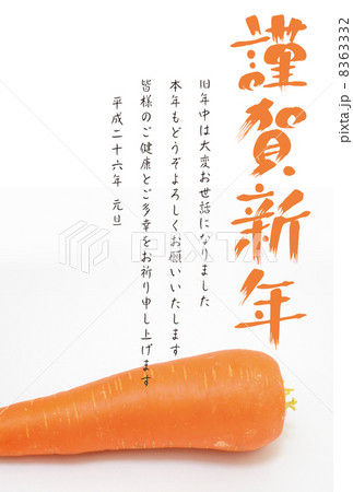2014年 年賀状 謹賀新年 ニンジン 8363332