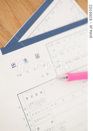出生届 出生届 8366502
