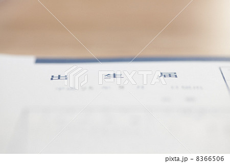 出生届 8366506