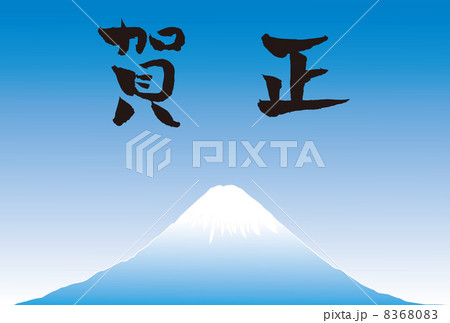 富士山年賀状 8368083