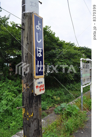 JR北海道 江差線 吉堀駅 JR北海道 江差線 吉堀駅 8370399