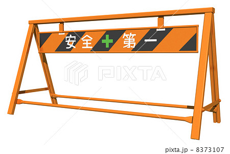 A型バリケード2 8373107