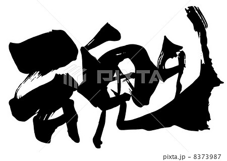 筆文字　魂.n 8373987