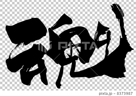 筆文字　魂.n 8373987