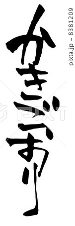 かきごおり かきごおり 8381209