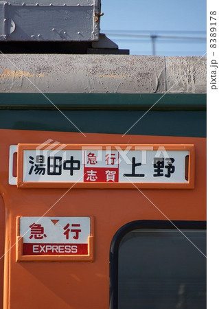 急行電車湘南色１６９系湯田中発軽井沢行 8389178