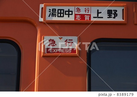 急行電車湘南色１６９系湯田中発上野行 8389179