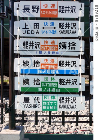 急行電車湘南色169系祭りと行き先看板 急行電車湘南色169系祭りと行き先看板 8389218