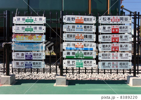 急行電車湘南色169系祭りと行き先看板 急行電車湘南色169系祭りと行き先看板 8389220