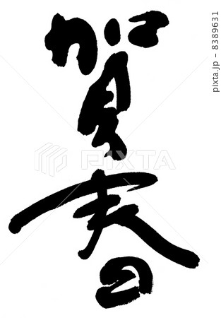 賀春 8389631