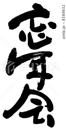 忘年会 8389632