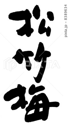 松竹梅 8389634