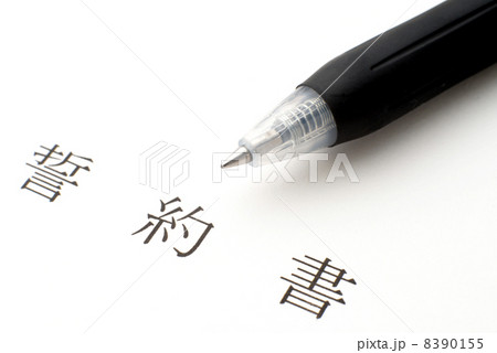 誓約書とボールペン 8390155
