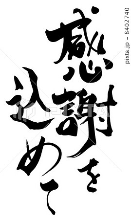 筆文字 Calligraphy 感謝を込めて Nのイラスト素材