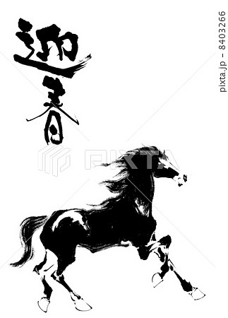 年賀状　馬 8403266