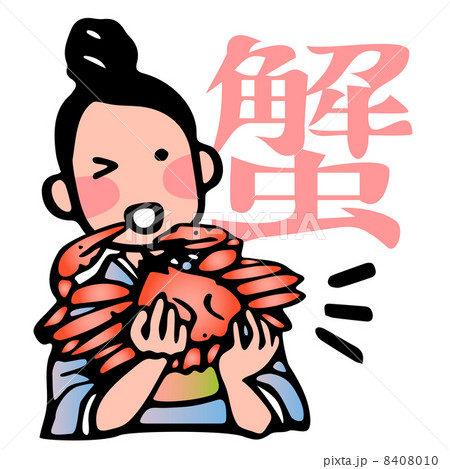 女将とカニ 女将とカニ 8408010