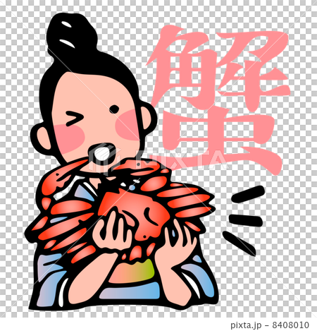 女将とカニ 女将とカニ 8408010