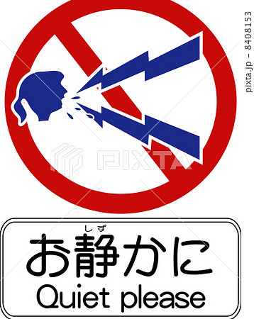 お静かに おしゃべり禁止 交通標識風 のイラスト素材 8408153 Pixta