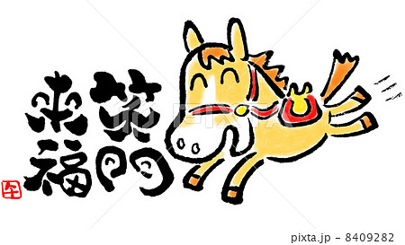午年 笑門来福 午年 笑門来福 8409282