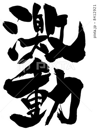 激動・・・文字 激動・・・文字 8412921