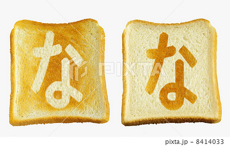 食パンに焼印風の「な」　ひらがな　清音 8414033