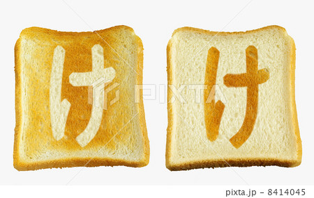 食パンに焼印風の「け」　ひらがな　清音 8414045