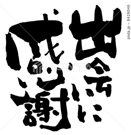 筆文字 Calligraphy 出会いに感謝 Nのイラスト素材