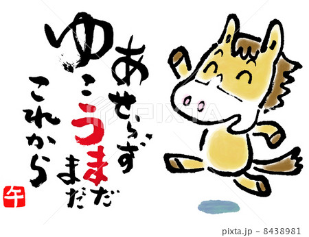 午年　笑門来福 8438981