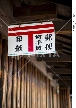 郵便局 8439308