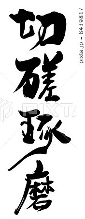 筆文字　切磋琢磨.n 8439817