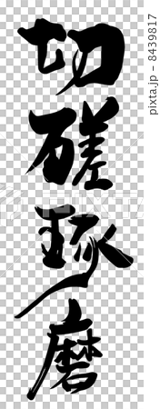 筆文字　切磋琢磨.n 8439817