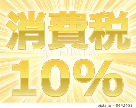 消費増税 8442453
