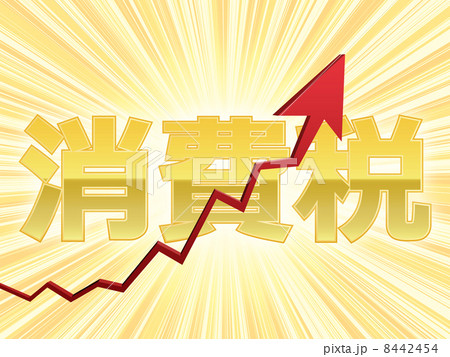 消費増税 8442454