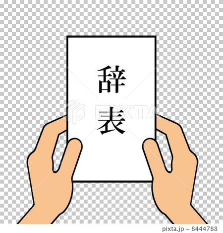 辭職信 辭職信 8444788