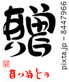 贈・ありがとう 8447966