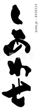 筆文字　しあわせ.n 8456524