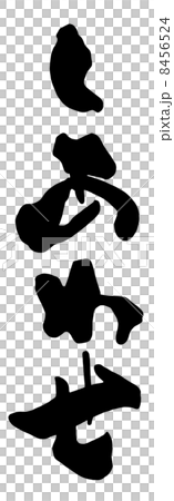 畫筆字母快樂.n 8456524