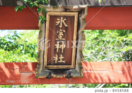 氷室神社 氷室神社 8458588