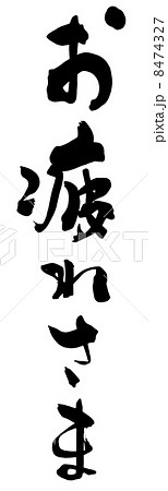 筆文字 お疲れさま Nのイラスト素材