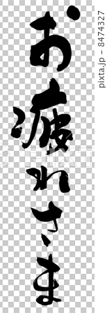 毛筆字符歡呼.n 毛筆字符歡呼.n 8474327