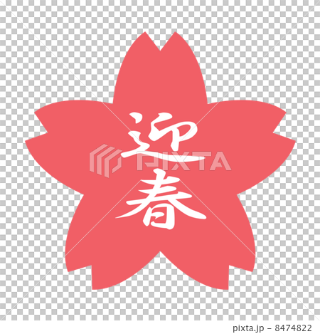 春天的角落 8474822