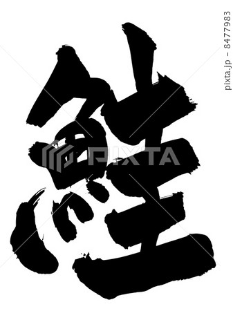 鮭・・・文字 鮭・・・文字 8477983